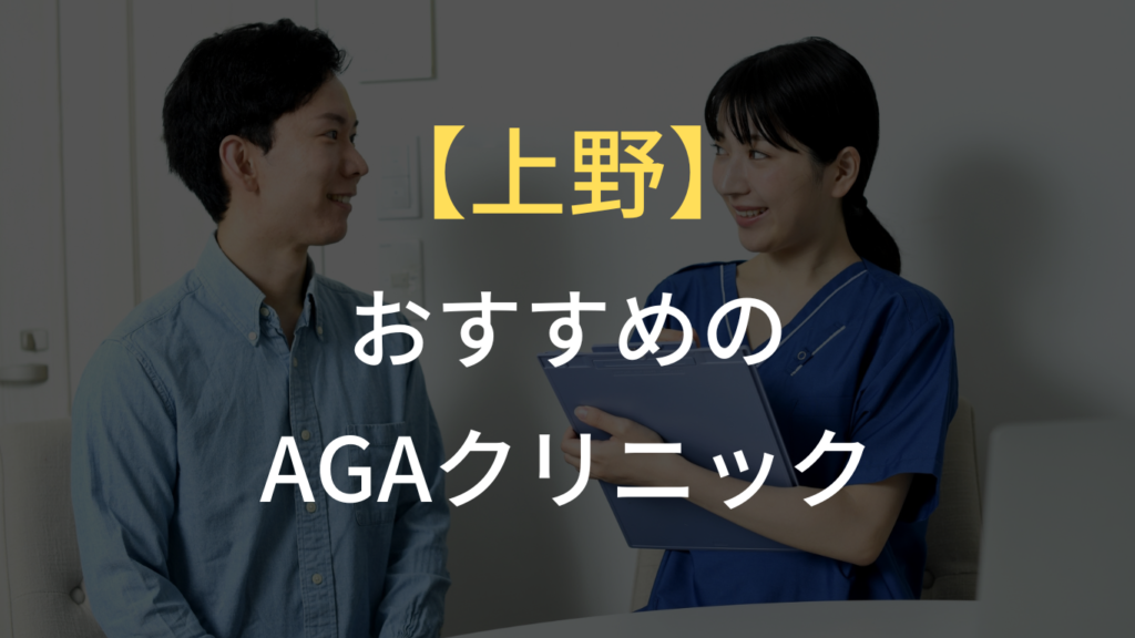 上野でフィナステリド・ミノキシジルを処方しているおすすめのクリニック5選｜AGA治療
