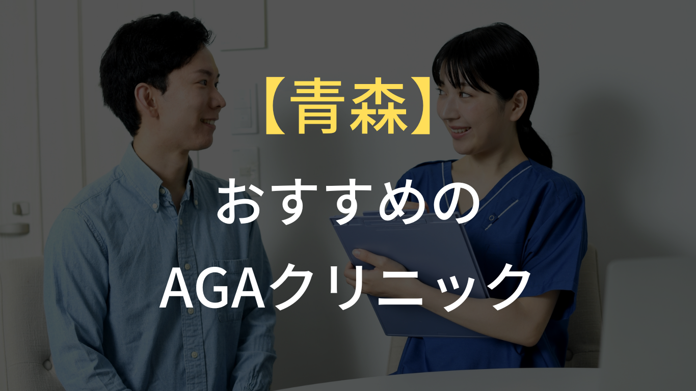 青森でフィナステリド・ミノキシジルを処方しているおすすめのクリニック｜AGA治療