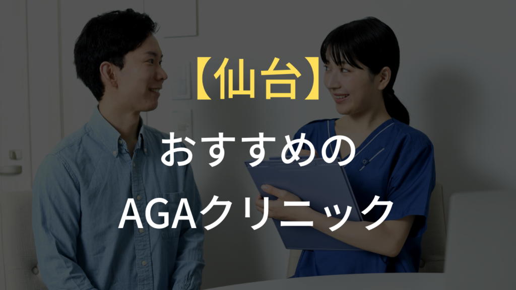 仙台でフィナステリド・ミノキシジルを処方しているおすすめのクリニック5選｜AGA治療