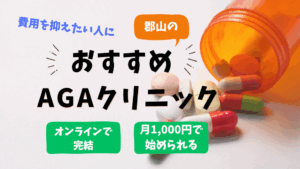 郡山でフィナステリド・ミノキシジル処方のおすすめAGAクリニック5選