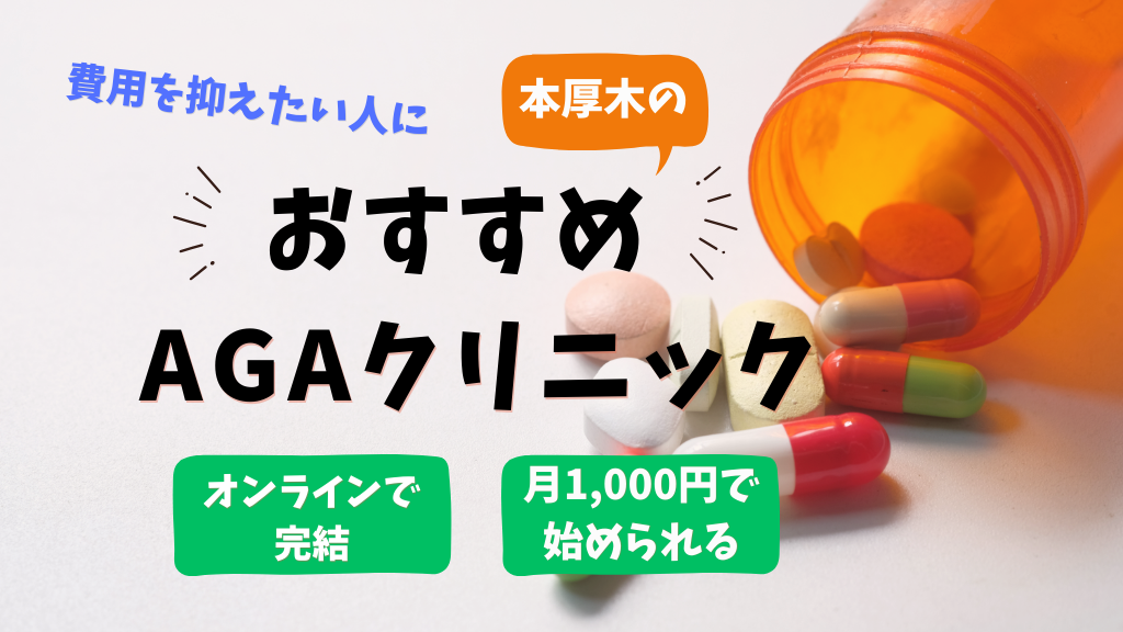 本厚木でフィナステリド・ミノキシジル処方のおすすめAGAクリニック3選