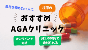 橿原でフィナステリド・ミノキシジルタブレット処方のおすすめAGAクリニック
